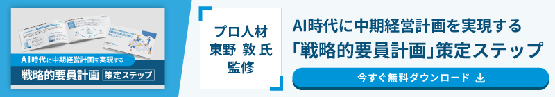 AI時代に中期経営計画を実現する「戦略的要員計画」策定ステップ
