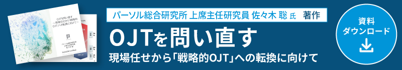 OJTを問い直す 資料ダウンロード