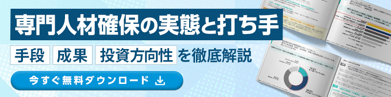 【大手企業 部長職以上500名調査】専門人材確保の実態と打ち手―手段・成果・投資方向性を徹底分析