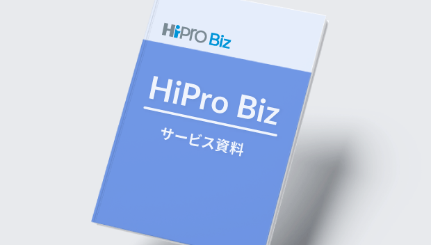 HiProBiz サービス資料