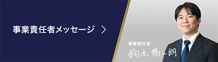 事業責任者メッセージ