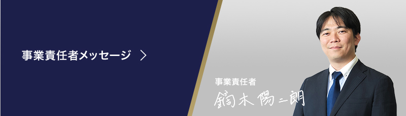 事業責任者メッセージ