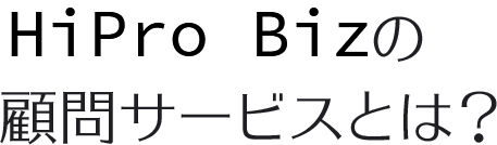 HiPro Bizの顧問サービスとは？