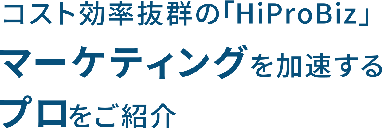 課題にあわせた専門家とのマッチングで、確実なマーケティングを。