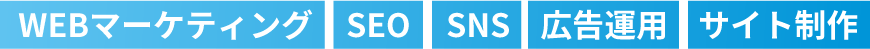 WEBマーケティング SEO SNS 広告運用 サイト制作